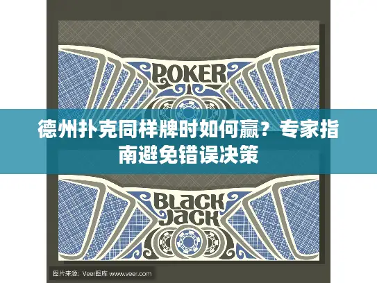 德州扑克同样牌时如何赢?专家指南避免错误决策 德州扑克同样牌时如何赢?专家指南避免错误决策