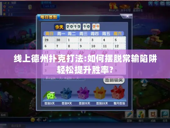 线上德州扑克打法:如何摆脱常输陷阱轻松提升胜率?