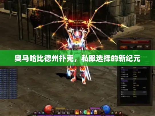 奥马哈比德州扑克,私服选择的新纪元 奥马哈比德州扑克,私服选择的新纪元