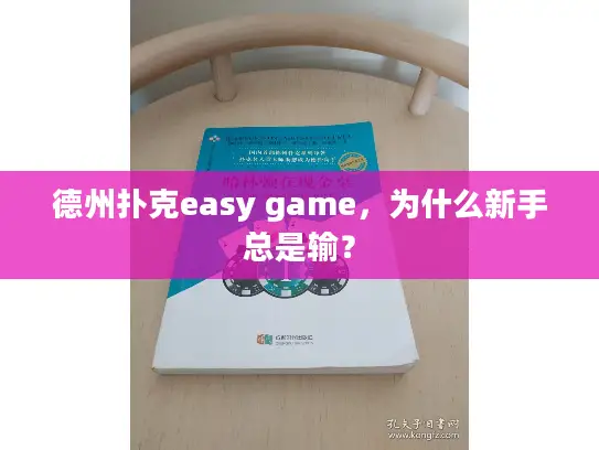 德州扑克easy game，为什么新手总是输？