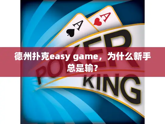德州扑克easy game，为什么新手总是输？