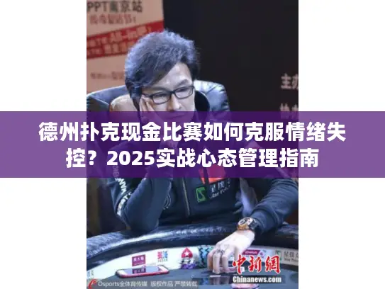 德州扑克现金比赛如何克服情绪失控?2025实战心态管理指南 德州扑克现金比赛如何克服情绪失控?2025实战心态管理指南