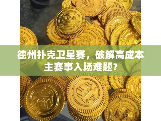 德州扑克卫星赛，破解高成本主赛事入场难题？