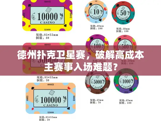 德州扑克卫星赛，破解高成本主赛事入场难题？