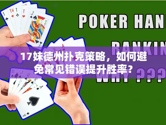 17妹德州扑克策略,如何避免常见错误提升胜率? 17妹德州扑克策略,如何避免常见错误提升胜率?