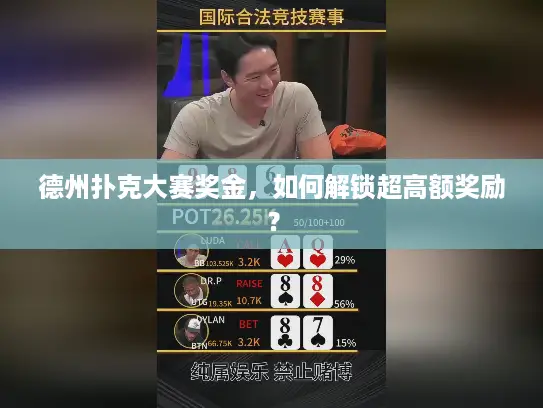 德州扑克大赛奖金，如何解锁超高额奖励？