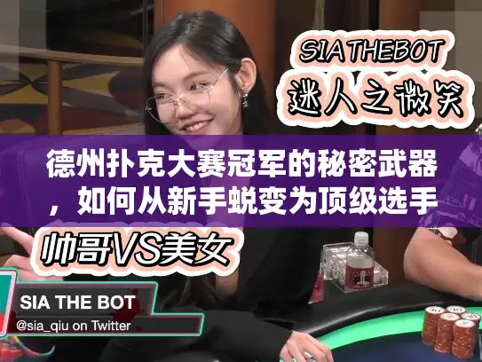德州扑克大赛冠军的秘密武器,如何从新手蜕变为顶级选手? 德州扑克大赛冠军的秘密武器,如何从新手蜕变为顶级选手?