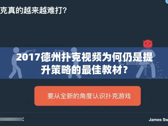 2017德州扑克视频为何仍是提升策略的最佳教材? 2017德州扑克视频为何仍是提升策略的最佳教材?