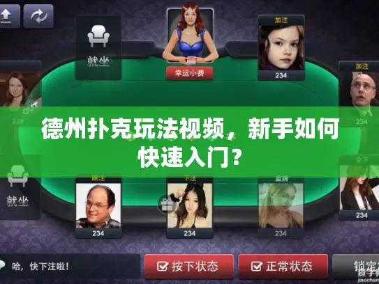 德州扑克玩法视频,新手如何快速入门? 德州扑克玩法视频,新手如何快速入门?