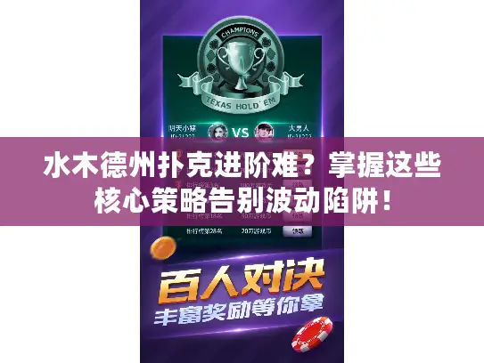 水木德州扑克进阶难？掌握这些核心策略告别波动陷阱！
