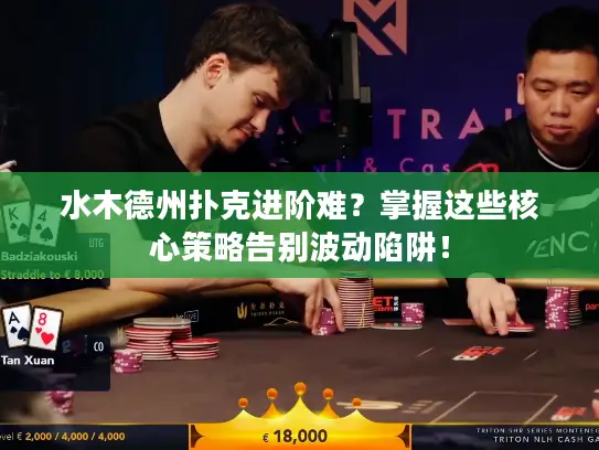 水木德州扑克进阶难？掌握这些核心策略告别波动陷阱！