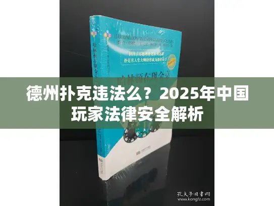 德州扑克违法么？2025年中国玩家法律安全解析