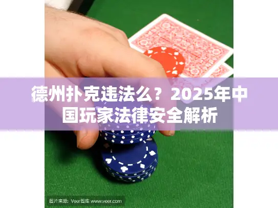 德州扑克违法么？2025年中国玩家法律安全解析