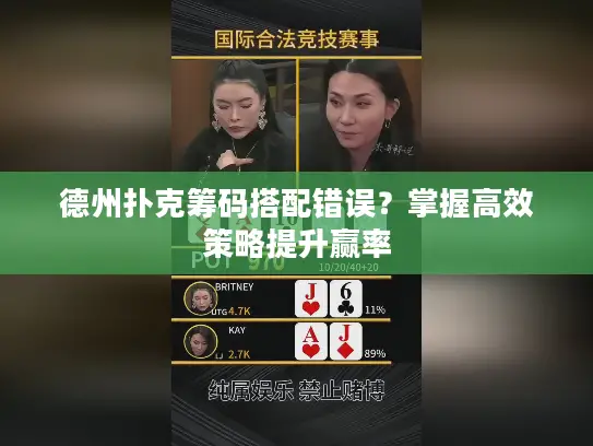 德州扑克筹码搭配错误?掌握高效策略提升赢率 德州扑克筹码搭配错误?掌握高效策略提升赢率