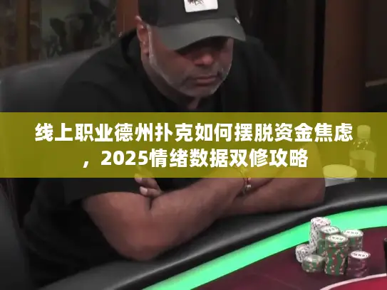 线上职业德州扑克如何摆脱资金焦虑，2025情绪数据双修攻略