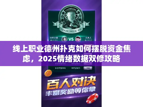 线上职业德州扑克如何摆脱资金焦虑，2025情绪数据双修攻略