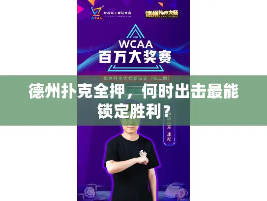 德州扑克全押，何时出击最能锁定胜利？