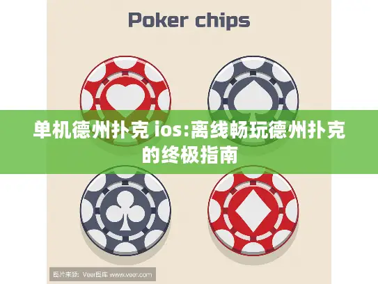单机德州扑克 ios:离线畅玩德州扑克的终极指南