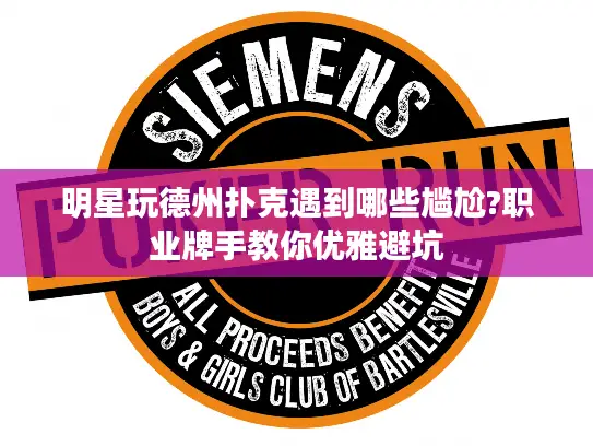 明星玩德州扑克遇到哪些尴尬?职业牌手教你优雅避坑 明星玩德州扑克遇到哪些尴尬?职业牌手教你优雅避坑