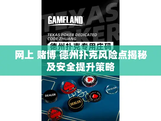 网上 赌博 德州扑克风险点揭秘及安全提升策略 网上 赌博 德州扑克风险点揭秘及安全提升策略