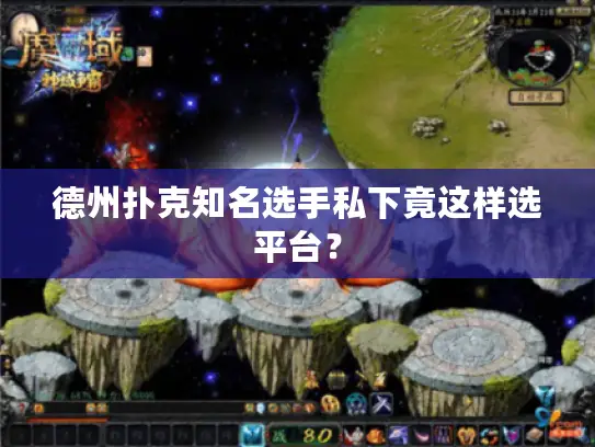 德州扑克知名选手私下竟这样选平台？