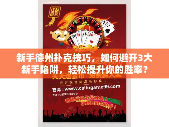 新手德州扑克技巧，如何避开3大新手陷阱，轻松提升你的胜率？
