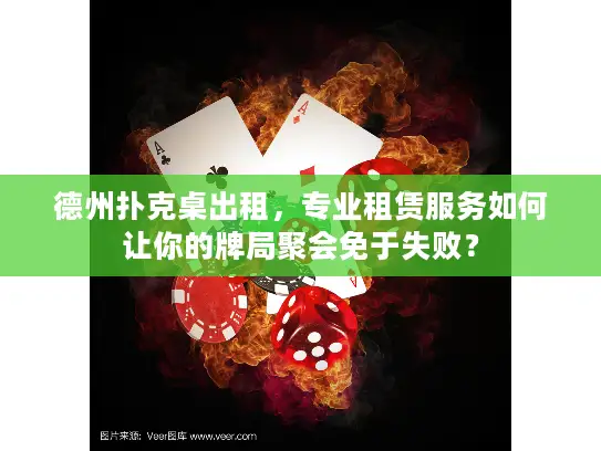 德州扑克桌出租,专业租赁服务如何让你的牌局聚会免于失败? 德州扑克桌出租,专业租赁服务如何让你的牌局聚会免于失败?