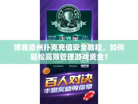 博雅德州扑克充值安全教程,如何轻松高效管理游戏资金? 博雅德州扑克充值安全教程,如何轻松高效管理游戏资金?
