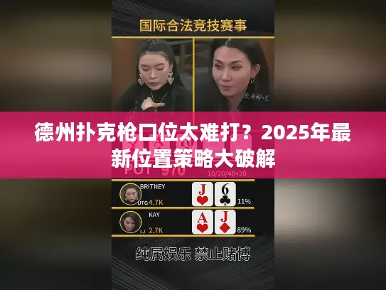 德州扑克枪口位太难打？2025年最新位置策略大破解