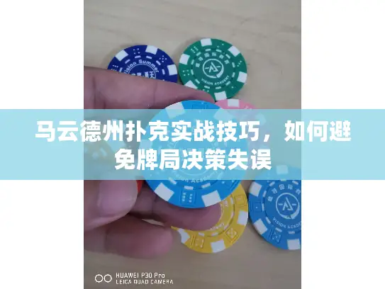 马云德州扑克实战技巧，如何避免牌局决策失误
