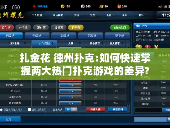 扎金花 德州扑克:如何快速掌握两大热门扑克游戏的差异? 扎金花 德州扑克:如何快速掌握两大热门扑克游戏的差异?