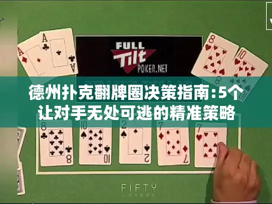 德州扑克翻牌圈决策指南:5个让对手无处可逃的精准策略