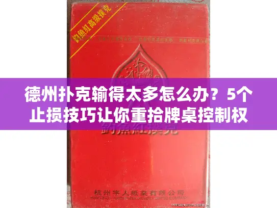 德州扑克输得太多怎么办？5个止损技巧让你重拾牌桌控制权