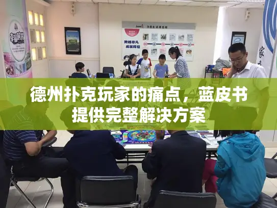 德州扑克玩家的痛点,蓝皮书提供完整解决方案 德州扑克玩家的痛点,蓝皮书提供完整解决方案