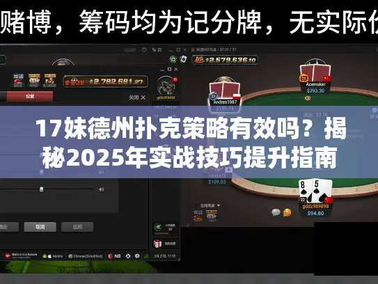 17妹德州扑克策略有效吗？揭秘2025年实战技巧提升指南