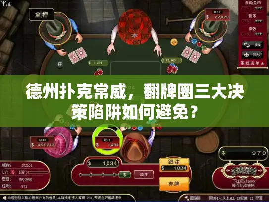 德州扑克常威，翻牌圈三大决策陷阱如何避免？