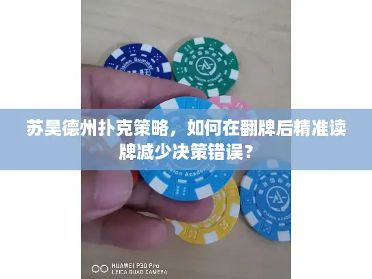 苏昊德州扑克策略，如何在翻牌后精准读牌减少决策错误？