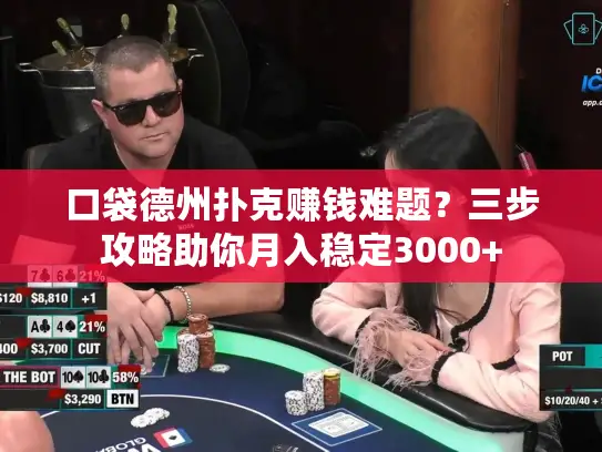 口袋德州扑克赚钱难题？三步攻略助你月入稳定3000+