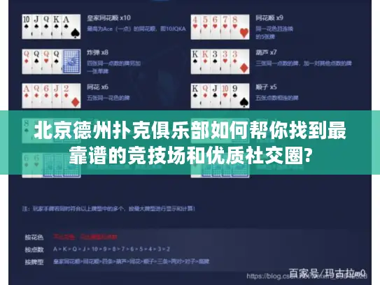 北京德州扑克俱乐部如何帮你找到最靠谱的竞技场和优质社交圈? 北京德州扑克俱乐部如何帮你找到最靠谱的竞技场和优质社交圈?