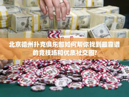 北京德州扑克俱乐部如何帮你找到最靠谱的竞技场和优质社交圈? 北京德州扑克俱乐部如何帮你找到最靠谱的竞技场和优质社交圈?