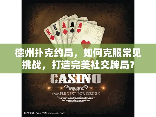 德州扑克约局,如何克服常见挑战,打造完美社交牌局? 德州扑克约局,如何克服常见挑战,打造完美社交牌局?