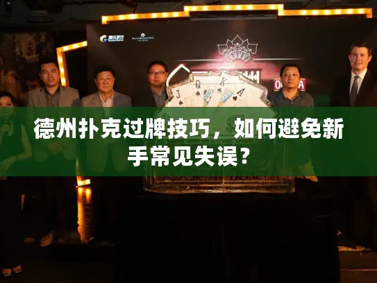 德州扑克过牌技巧，如何避免新手常见失误？