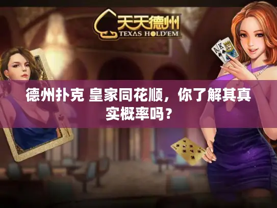 德州扑克 皇家同花顺，你了解其真实概率吗？