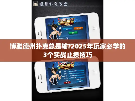 博雅德州扑克总是输?2025年玩家必学的3个实战止损技巧