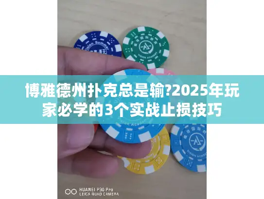 博雅德州扑克总是输?2025年玩家必学的3个实战止损技巧