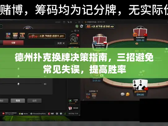 德州扑克换牌决策指南，三招避免常见失误，提高胜率