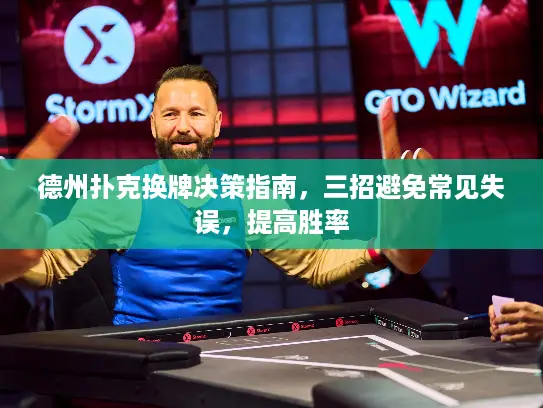 德州扑克换牌决策指南，三招避免常见失误，提高胜率