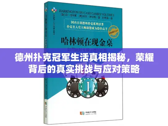 德州扑克冠军生活真相揭秘,荣耀背后的真实挑战与应对策略 德州扑克冠军生活真相揭秘,荣耀背后的真实挑战与应对策略