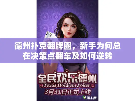 德州扑克翻牌圈，新手为何总在决策点翻车及如何逆转