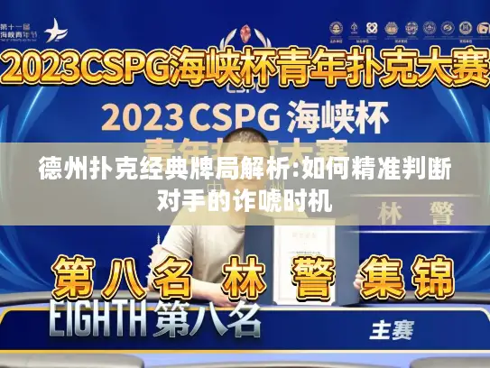 德州扑克经典牌局解析:如何精准判断对手的诈唬时机